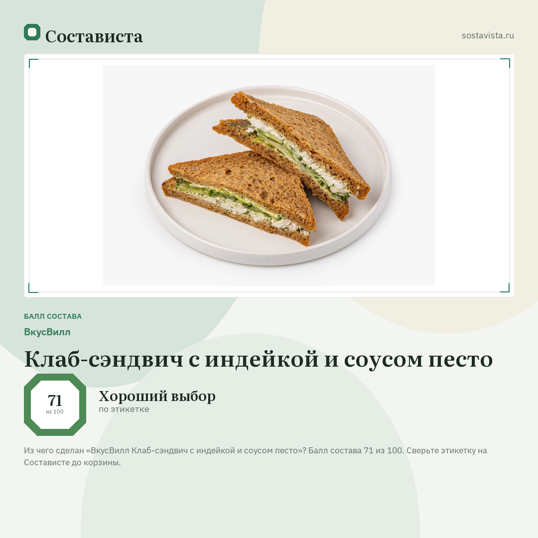 ВкусВилл Клаб-сэндвич с индейкой и соусом песто: балл состава 71 из 100 — Состависта