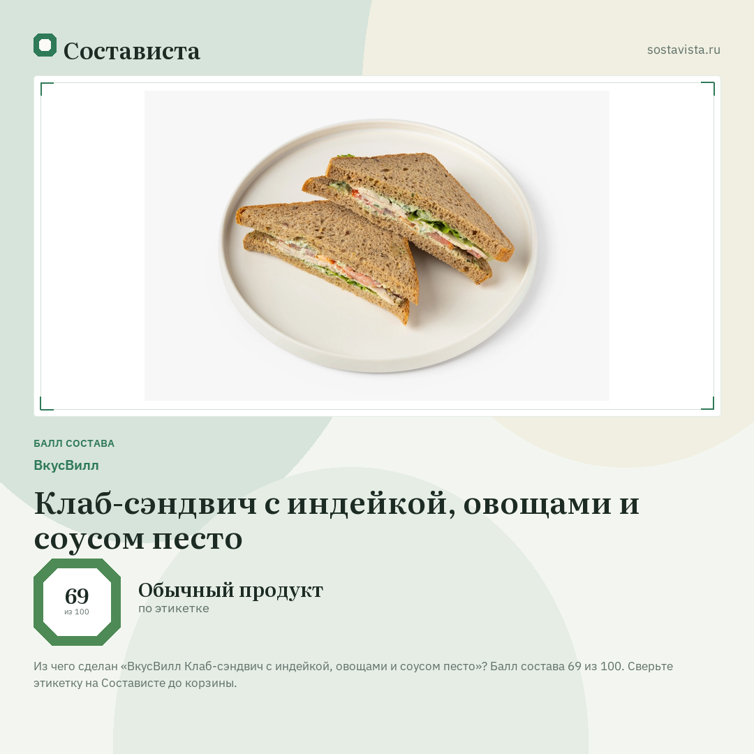 ВкусВилл Клаб-сэндвич с индейкой, овощами и соусом песто: балл состава 69 из 100 — Состависта