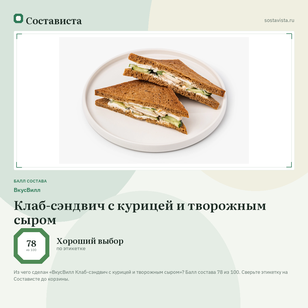 ВкусВилл Клаб-сэндвич с курицей и творожным сыром: балл состава 78 из 100 — Состависта