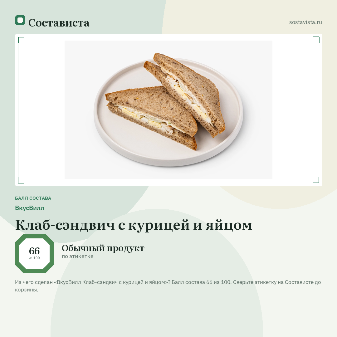 ВкусВилл Клаб-сэндвич с курицей и яйцом: балл состава 66 из 100 — Состависта