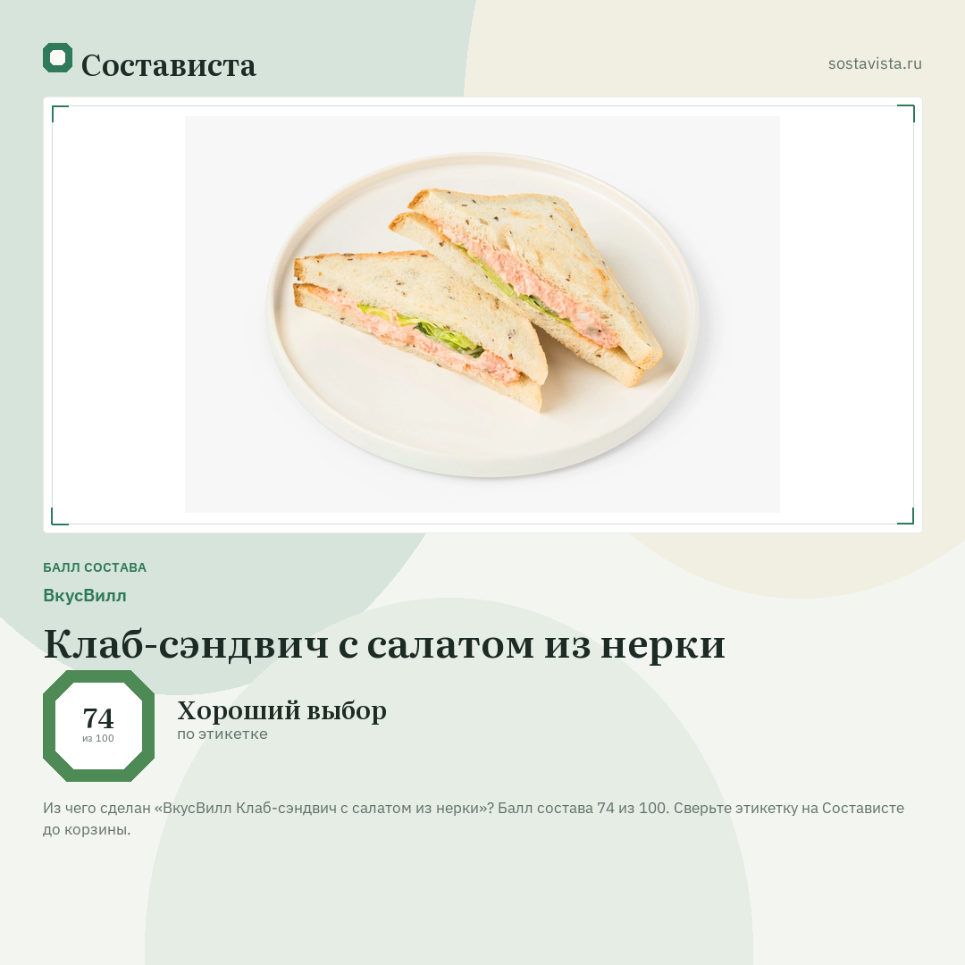 ВкусВилл Клаб-сэндвич с салатом из нерки: балл состава 74 из 100 — Состависта