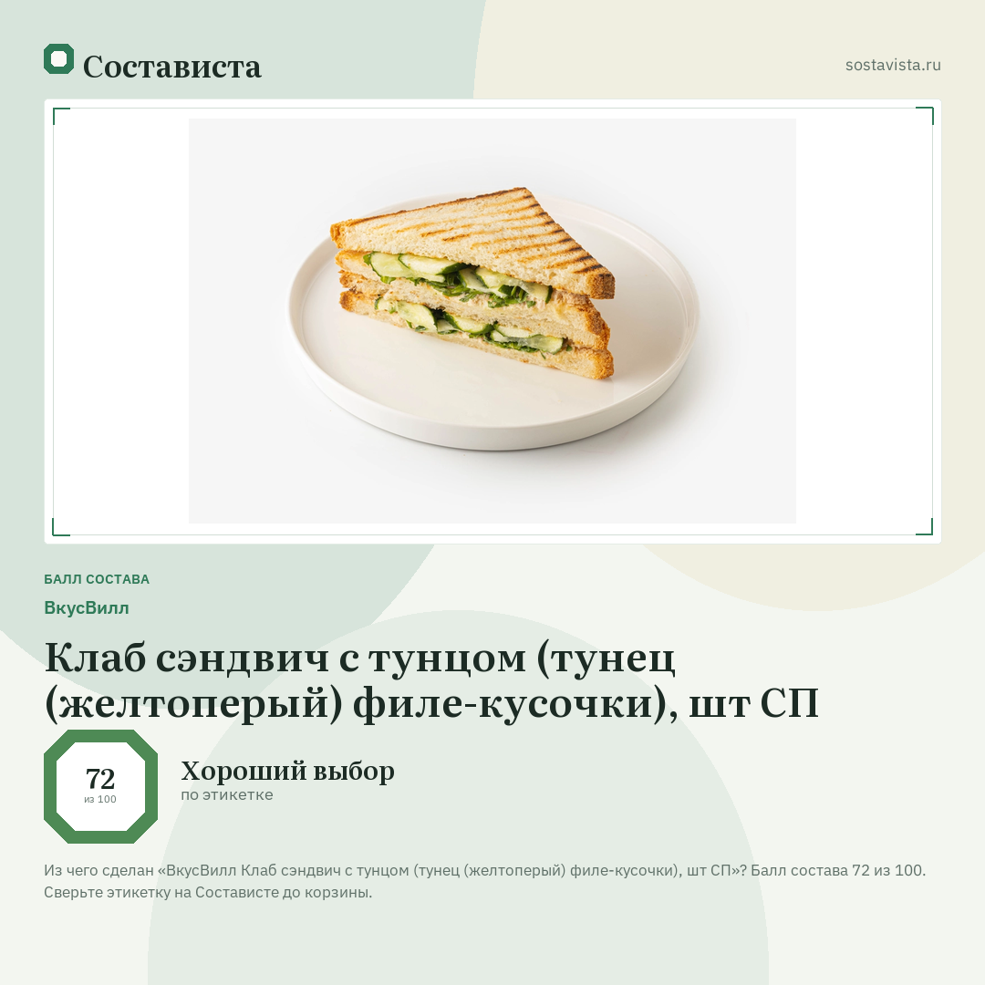 ВкусВилл Клаб сэндвич с тунцом (тунец (желтоперый) филе-кусочки), шт СП: балл состава 72 из 100 — Состависта