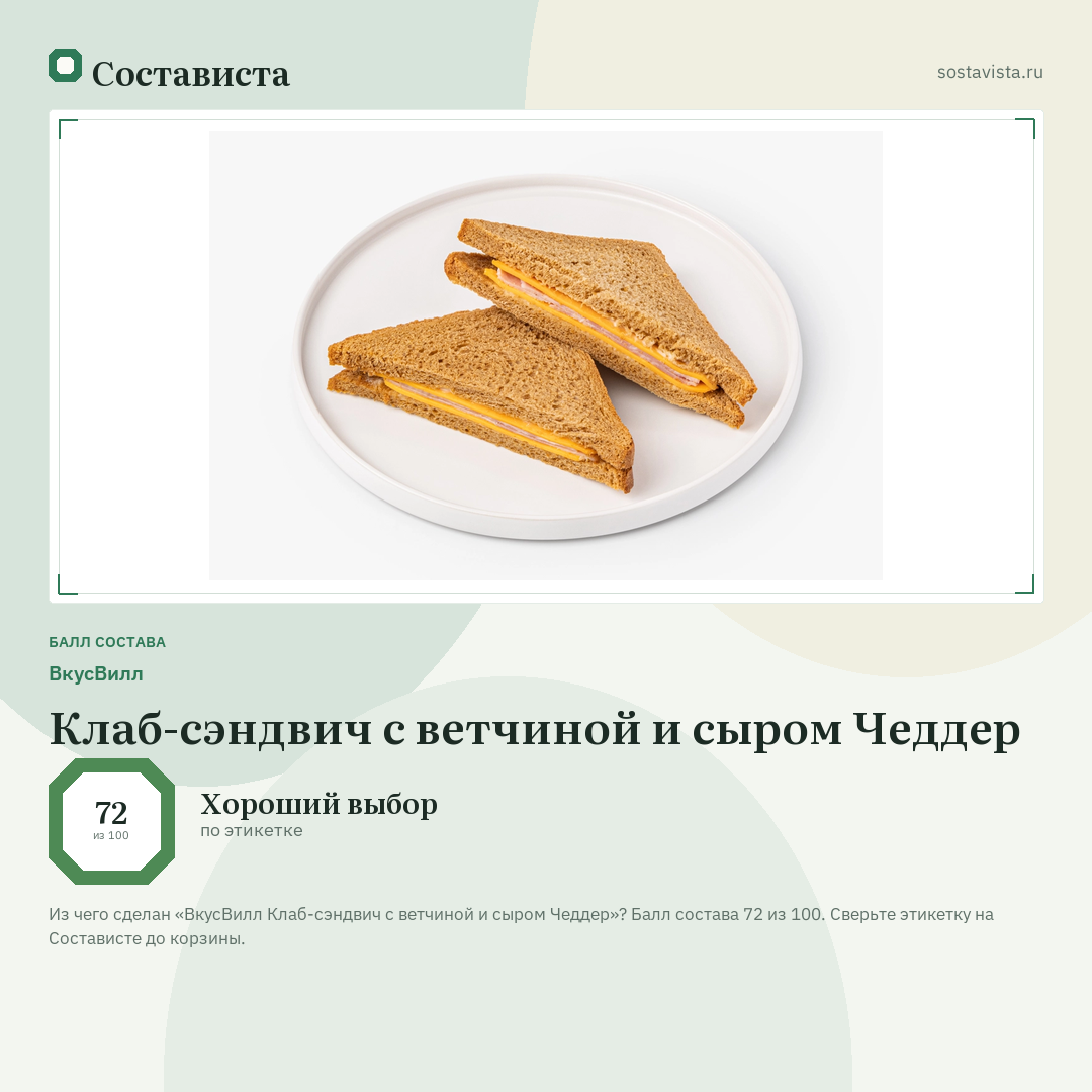 ВкусВилл Клаб-сэндвич с ветчиной и сыром Чеддер: балл состава 72 из 100 — Состависта