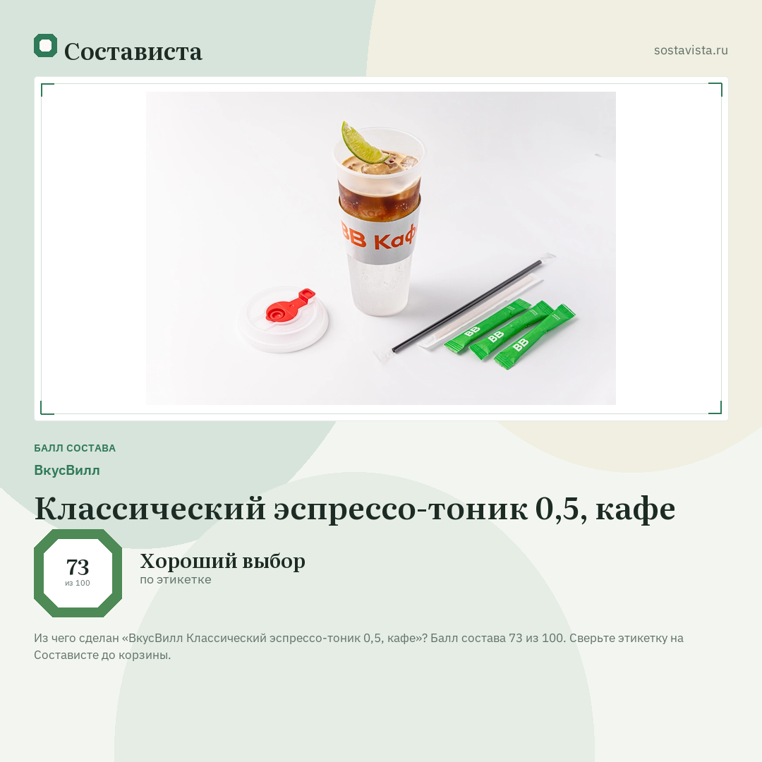 ВкусВилл Классический эспрессо-тоник 0,5, кафе: балл состава 73 из 100 — Состависта