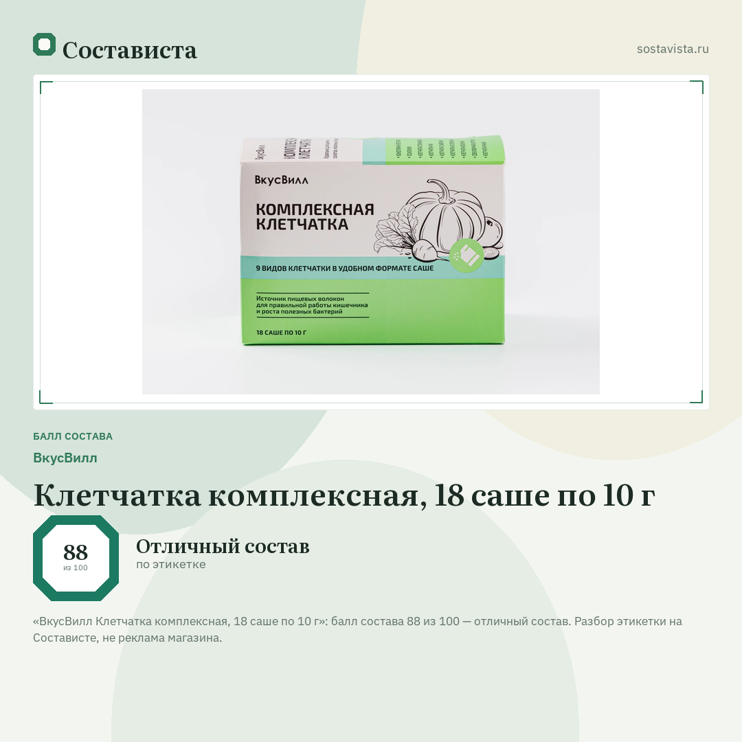 ВкусВилл Клетчатка комплексная, 18 саше по 10 г: балл состава 88 из 100 — Состависта