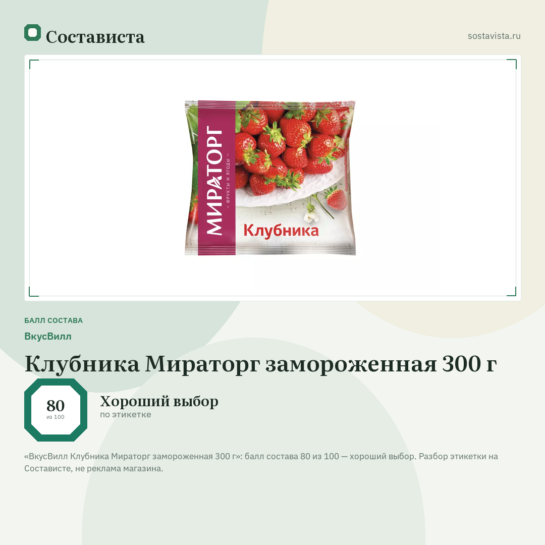 ВкусВилл Клубника Мираторг замороженная 300 г: балл состава 80 из 100 — Состависта