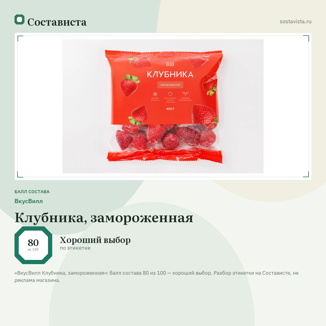 ВкусВилл Клубника, замороженная: балл состава 80 из 100 — Состависта
