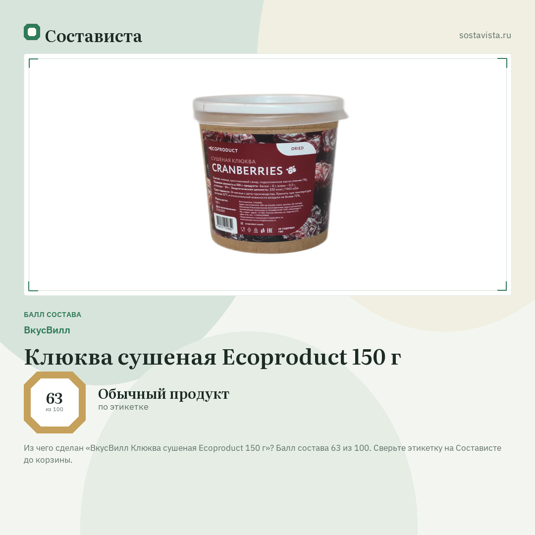 ВкусВилл Клюква сушеная Ecoproduct 150 г: балл состава 63 из 100 — Состависта
