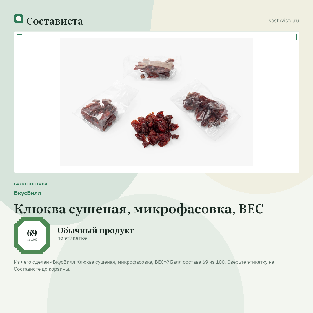 ВкусВилл Клюква сушеная, микрофасовка, ВЕС: балл состава 69 из 100 — Состависта