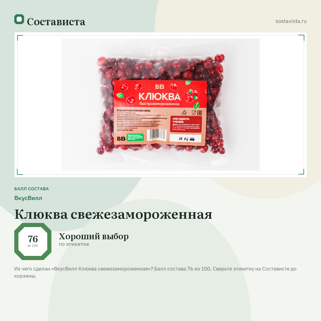 ВкусВилл Клюква свежезамороженная: балл состава 76 из 100 — Состависта