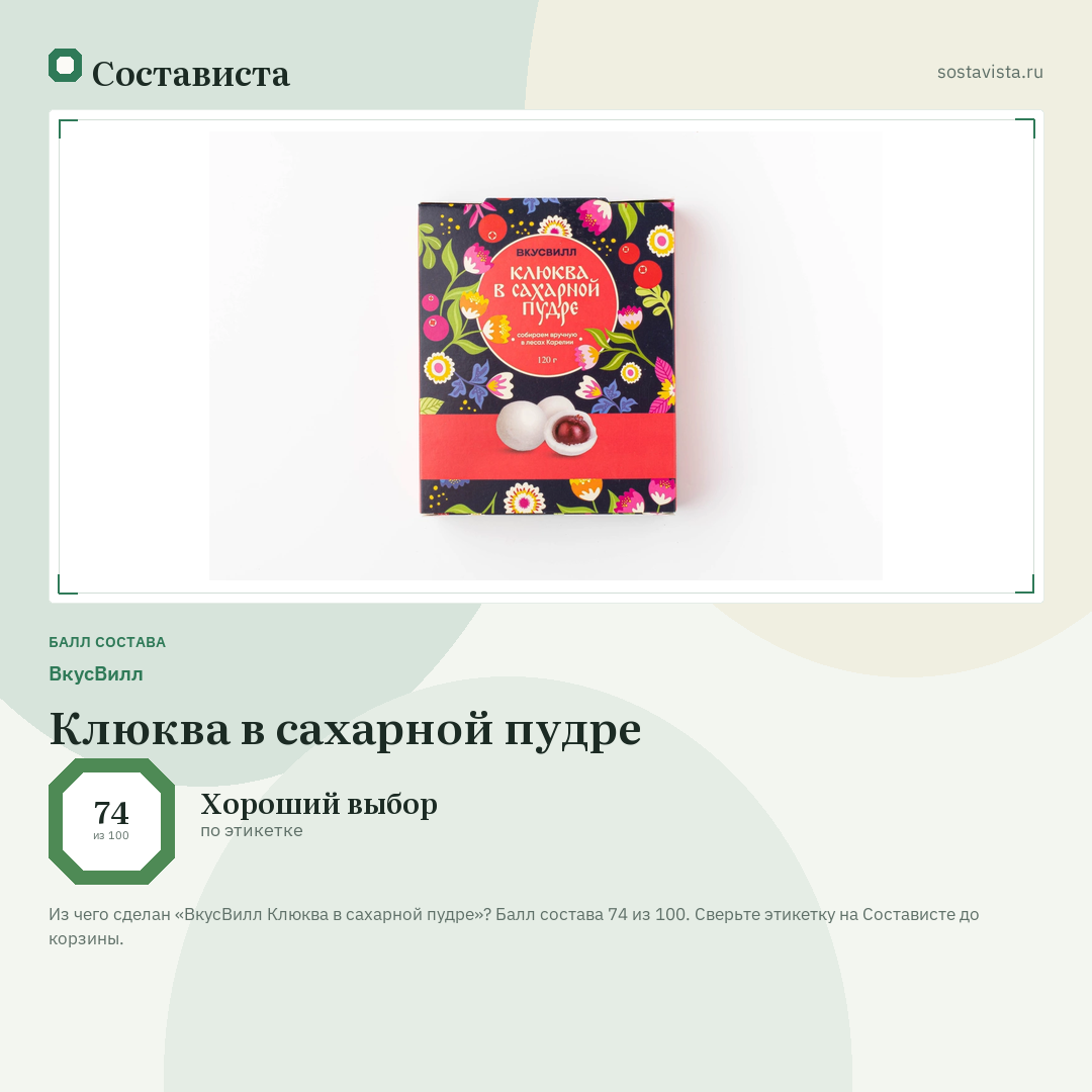 ВкусВилл Клюква в сахарной пудре: балл состава 74 из 100 — Состависта