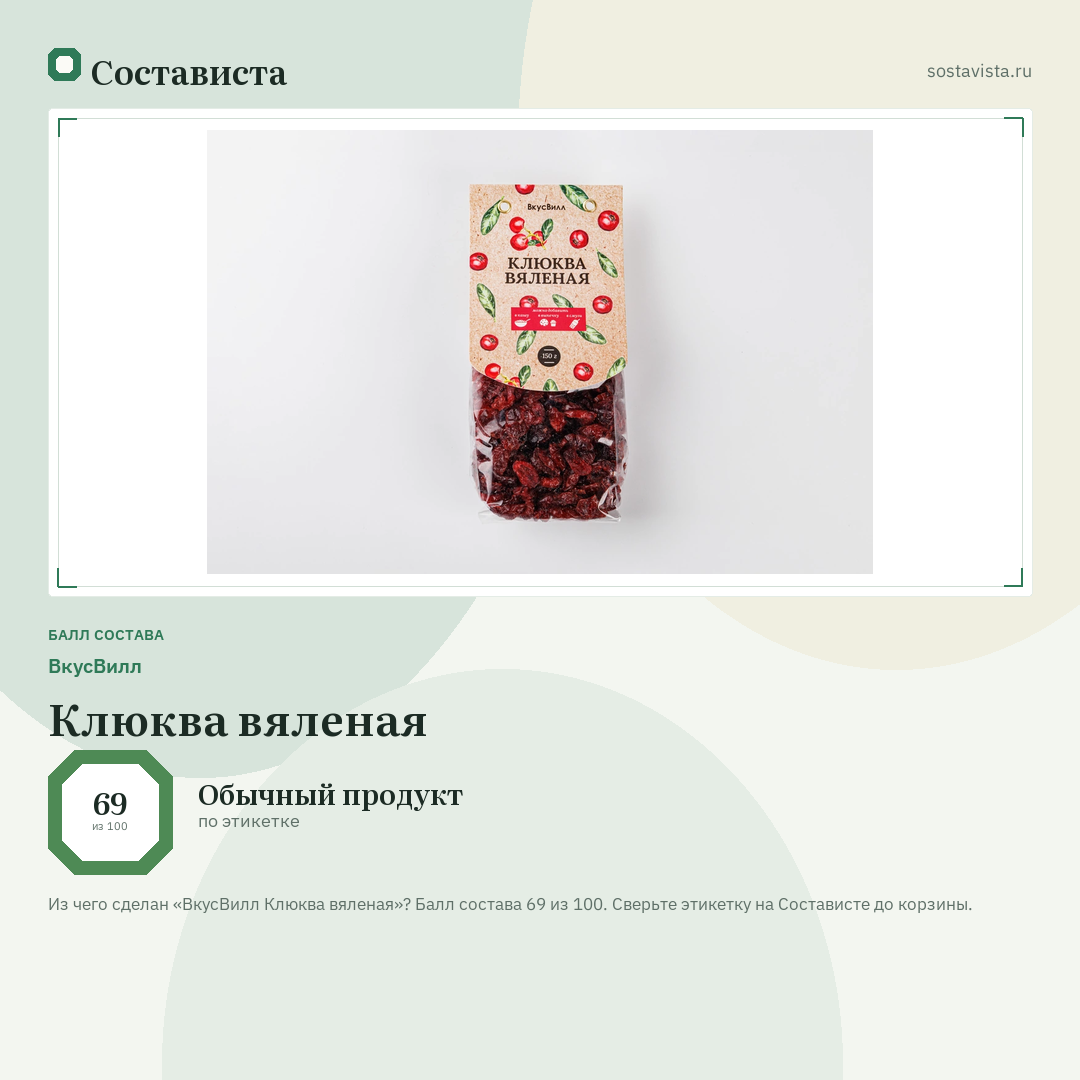 ВкусВилл Клюква вяленая: балл состава 69 из 100 — Состависта