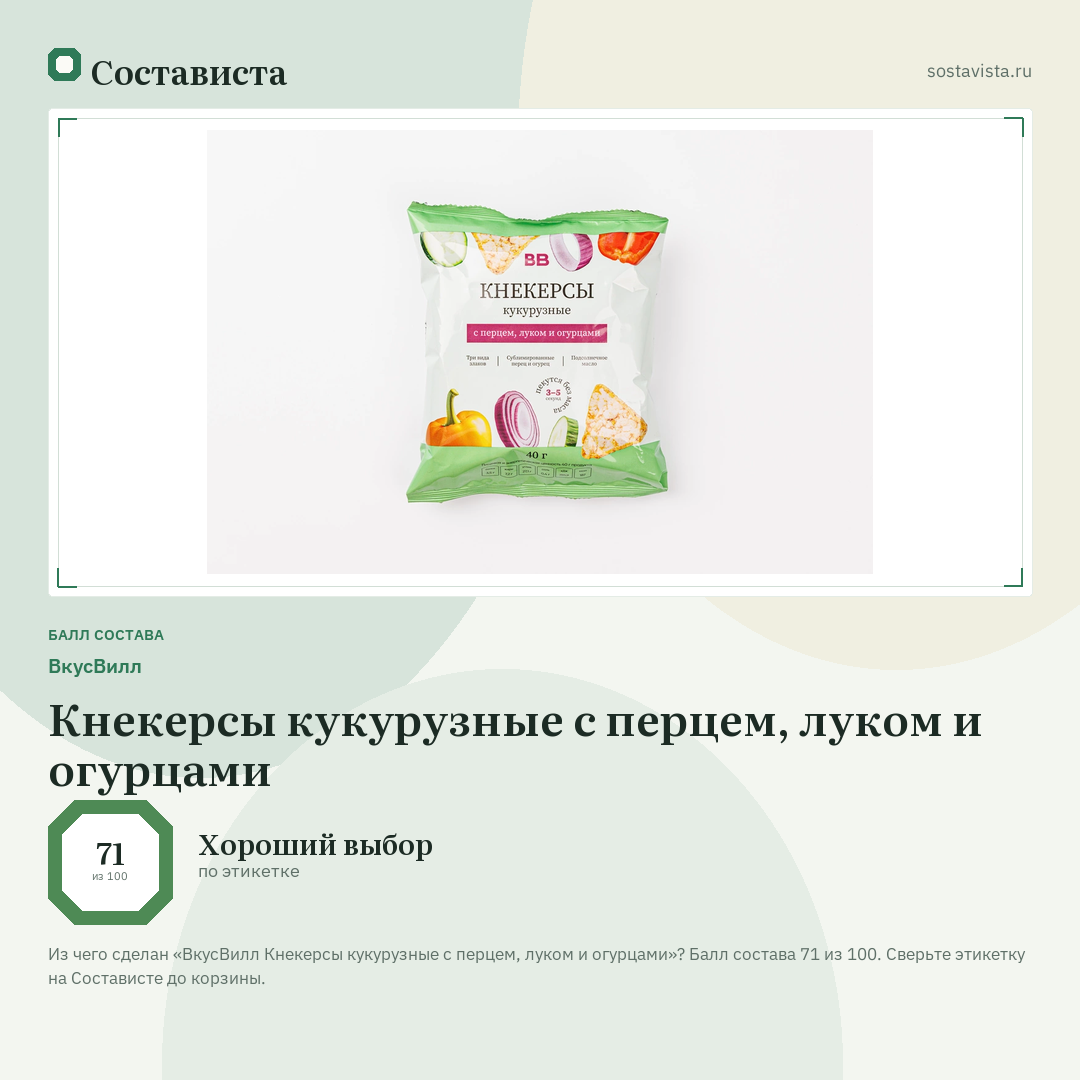 ВкусВилл Кнекерсы кукурузные с перцем, луком и огурцами: балл состава 71 из 100 — Состависта
