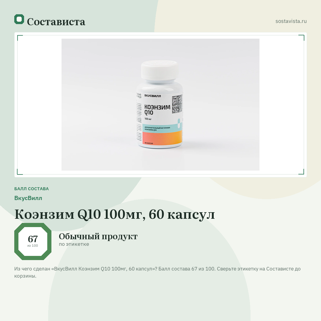 ВкусВилл Коэнзим Q10 100мг, 60 капсул: балл состава 67 из 100 — Состависта