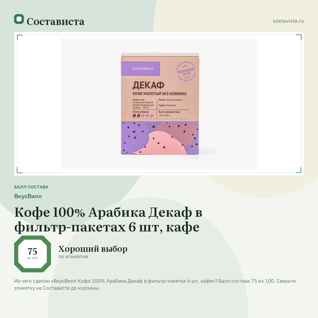 ВкусВилл Кофе 100% Арабика Декаф в фильтр-пакетах 6 шт, кафе: балл состава 75 из 100 — Состависта