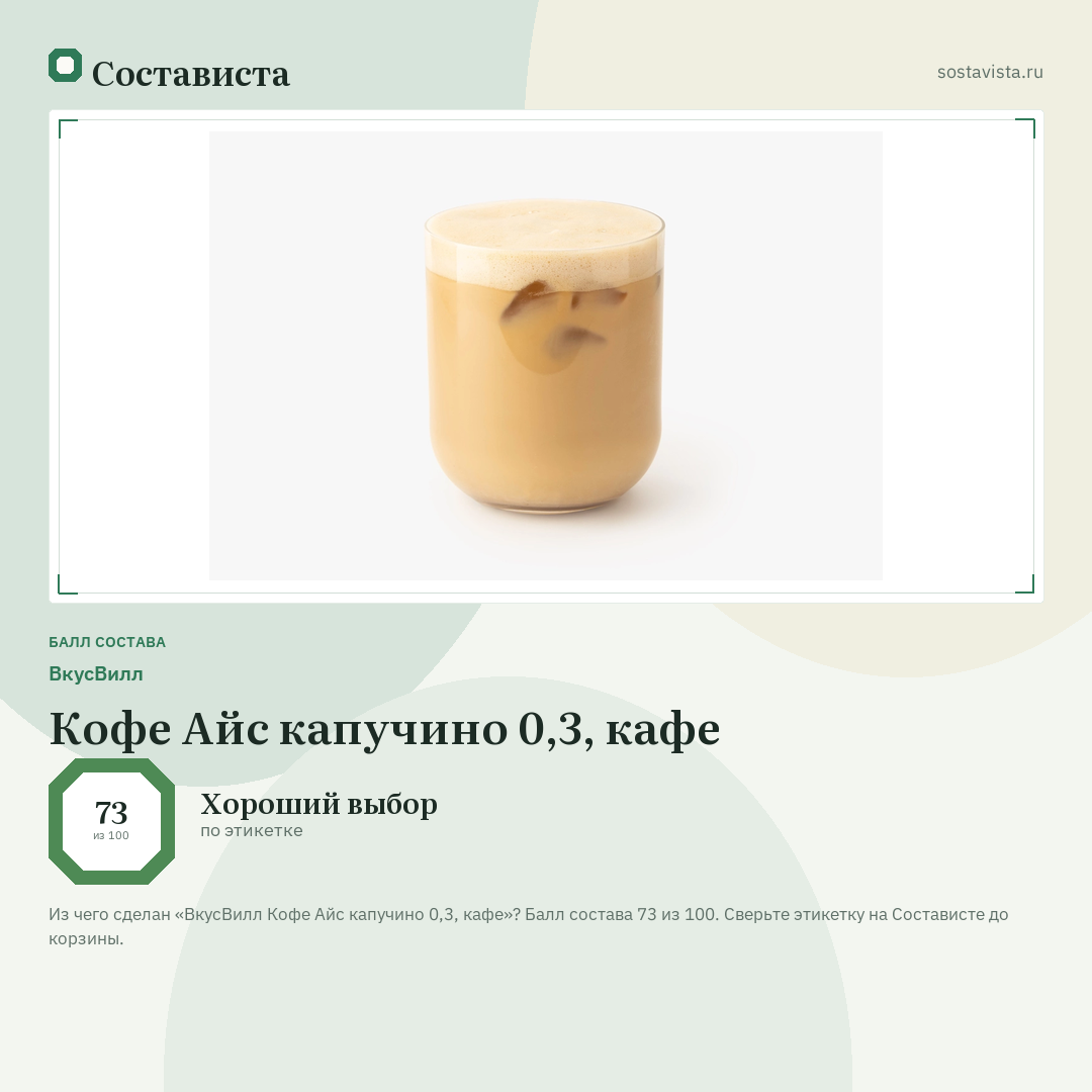ВкусВилл Кофе Айс капучино 0,3, кафе: балл состава 73 из 100 — Состависта