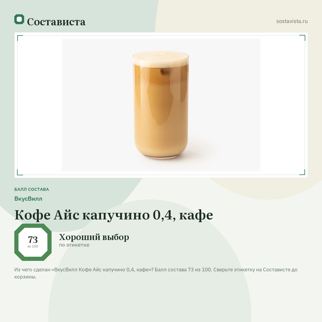 ВкусВилл Кофе Айс капучино 0,4, кафе: балл состава 73 из 100 — Состависта