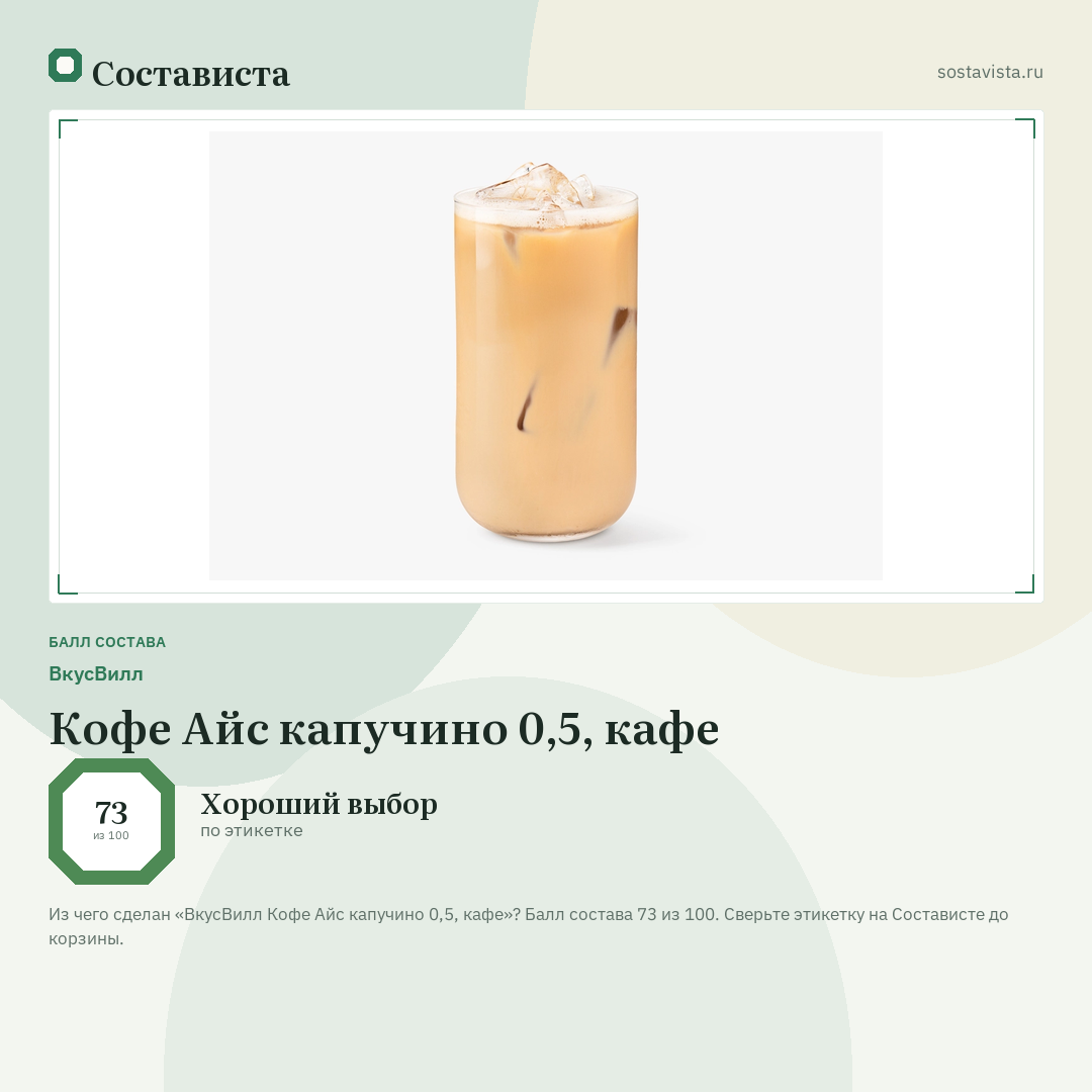 ВкусВилл Кофе Айс капучино 0,5, кафе: балл состава 73 из 100 — Состависта