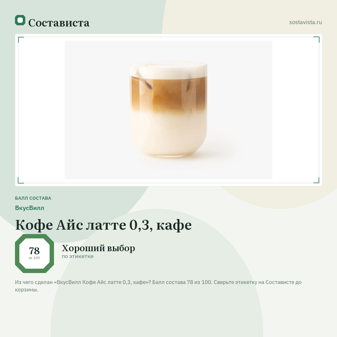 ВкусВилл Кофе Айс латте 0,3, кафе: балл состава 78 из 100 — Состависта