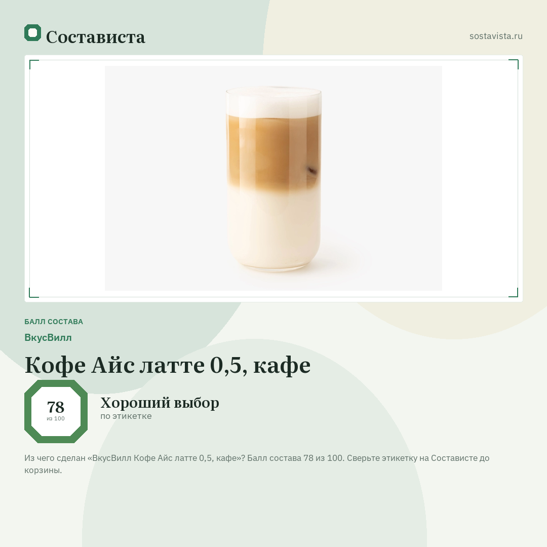 ВкусВилл Кофе Айс латте 0,5, кафе: балл состава 78 из 100 — Состависта