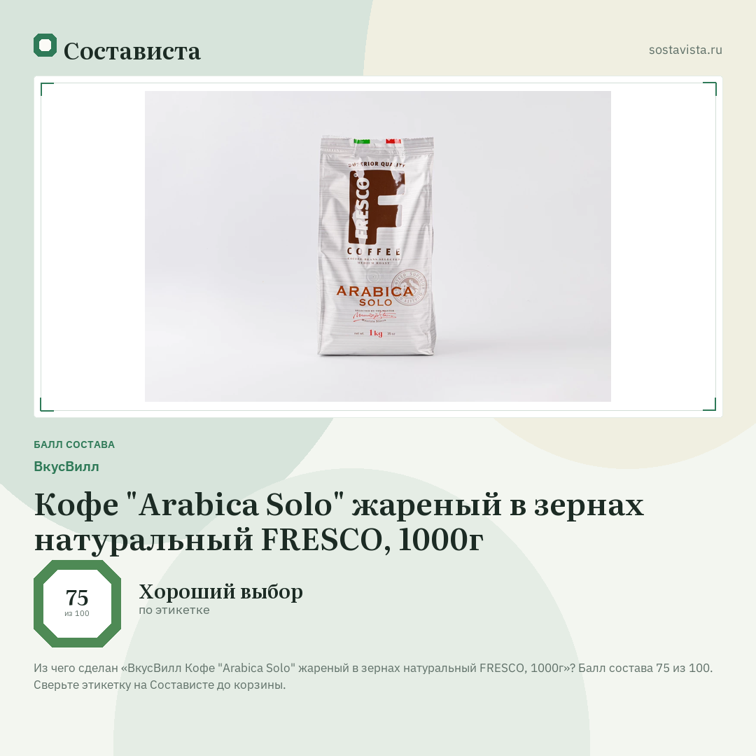 ВкусВилл Кофе "Arabica Solo" жареный в зернах натуральный FRESCO, 1000г: балл состава 75 из 100 — Состависта