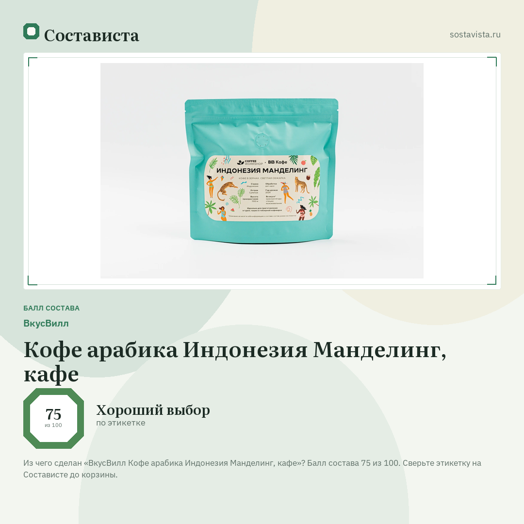 ВкусВилл Кофе арабика Индонезия Манделинг, кафе: балл состава 75 из 100 — Состависта