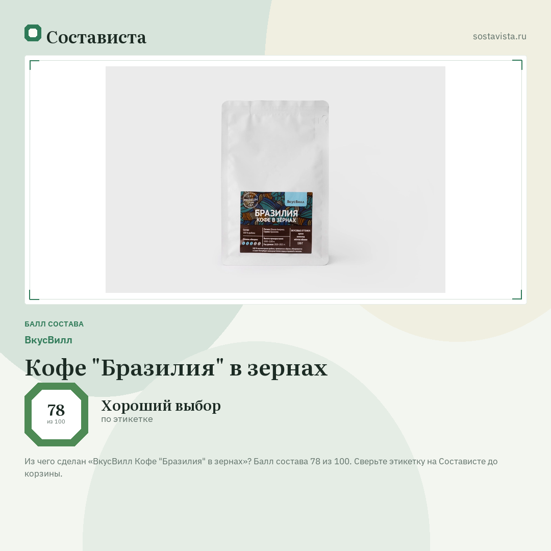 ВкусВилл Кофе "Бразилия" в зернах: балл состава 78 из 100 — Состависта