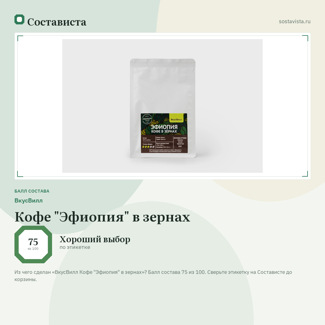 ВкусВилл Кофе "Эфиопия" в зернах: балл состава 75 из 100 — Состависта