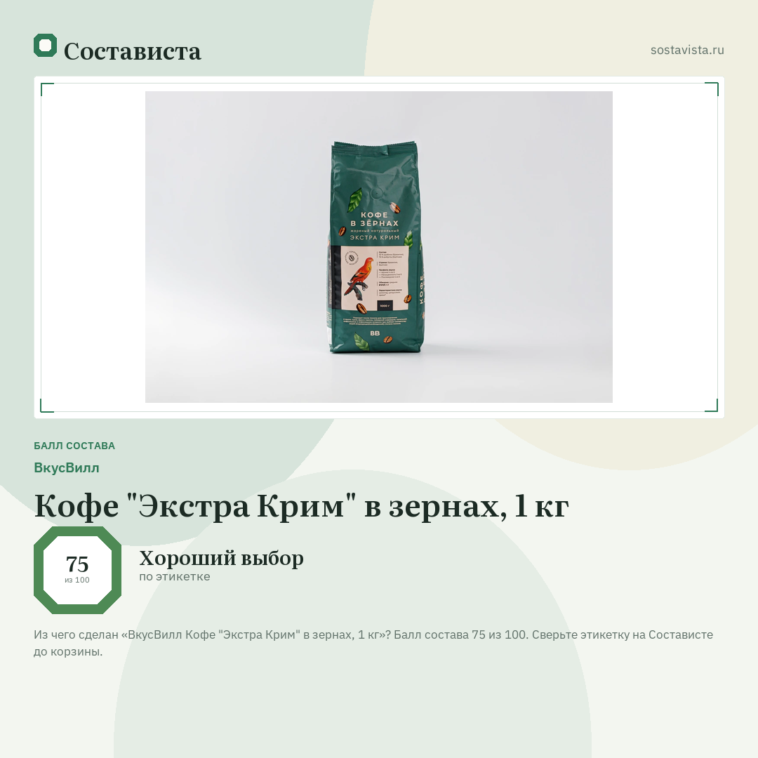 ВкусВилл Кофе "Экстра Крим" в зернах, 1 кг: балл состава 75 из 100 — Состависта