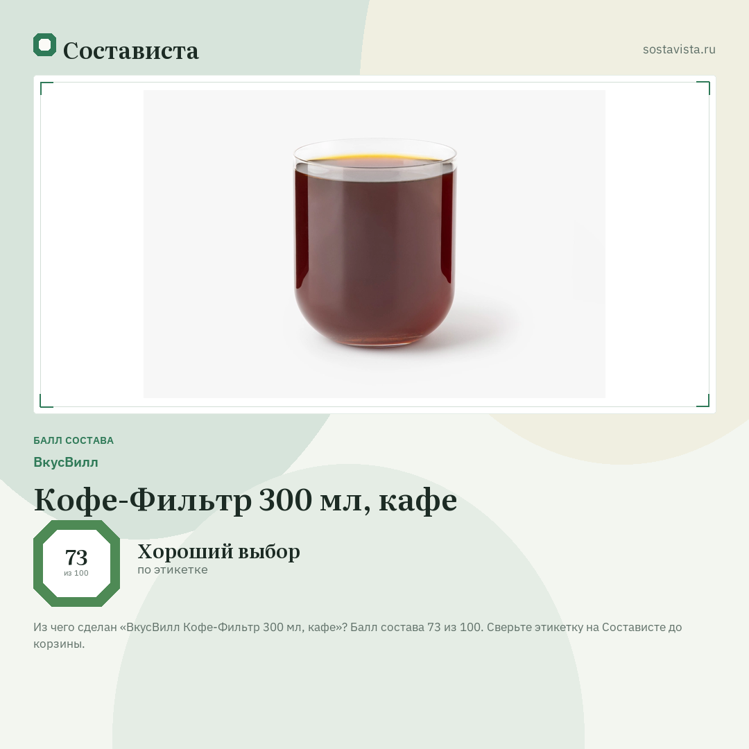 ВкусВилл Кофе-Фильтр 300 мл, кафе: балл состава 73 из 100 — Состависта