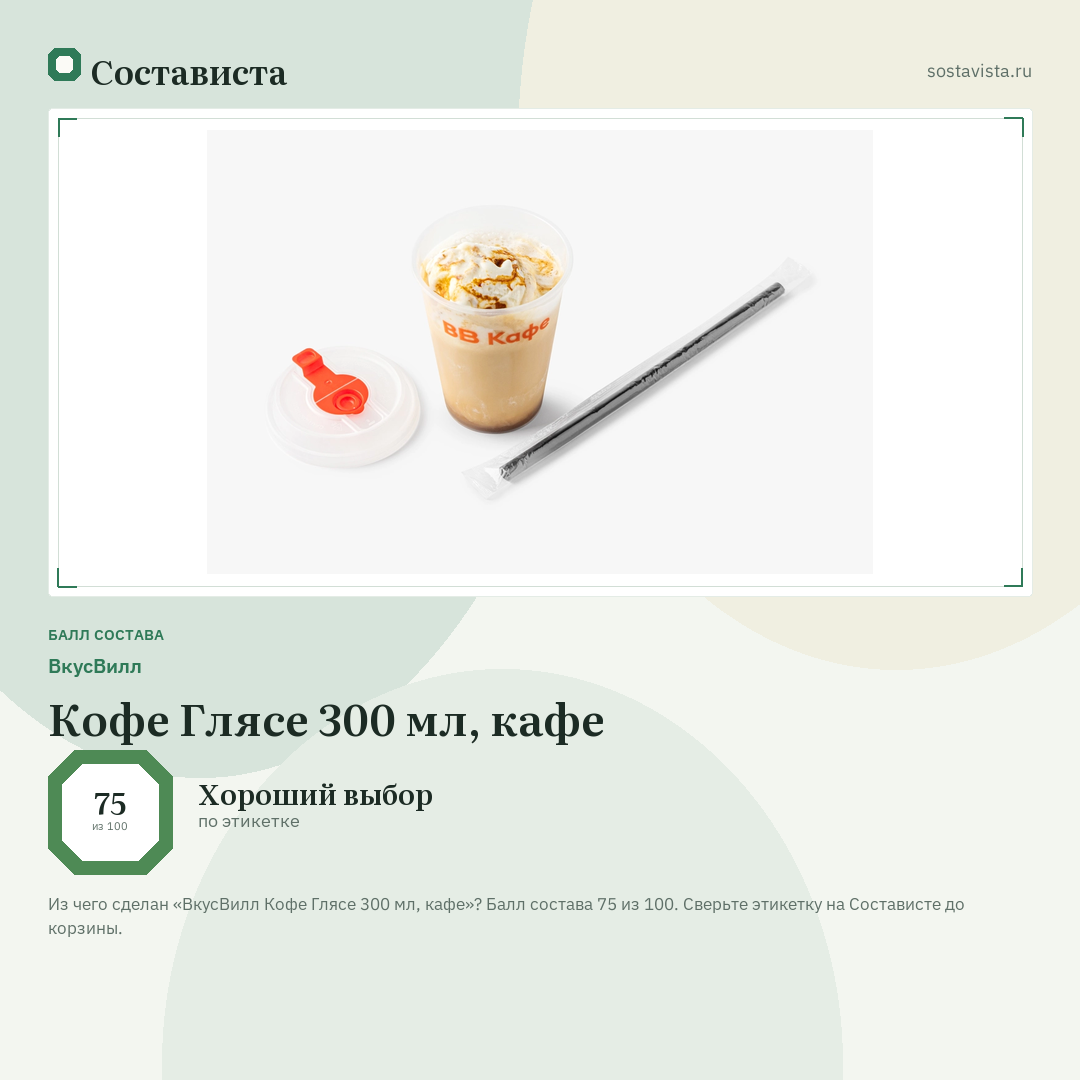 ВкусВилл Кофе Глясе 300 мл, кафе: балл состава 75 из 100 — Состависта