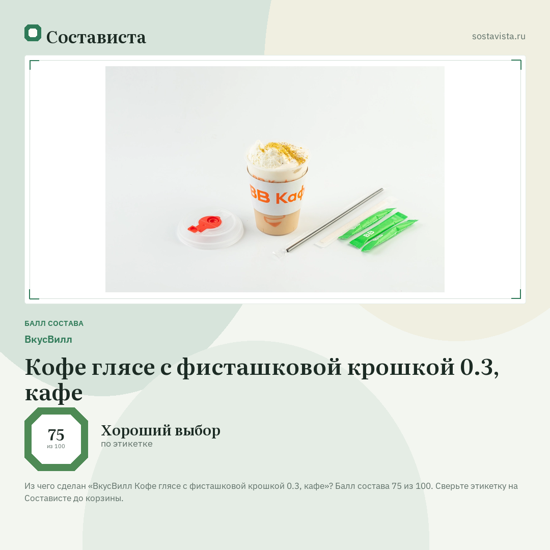 ВкусВилл Кофе глясе с фисташковой крошкой 0.3, кафе: балл состава 75 из 100 — Состависта