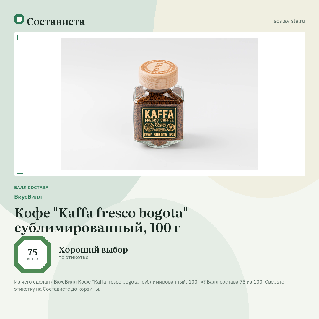 ВкусВилл Кофе "Kaffa fresco bogota" сублимированный, 100 г: балл состава 75 из 100 — Состависта