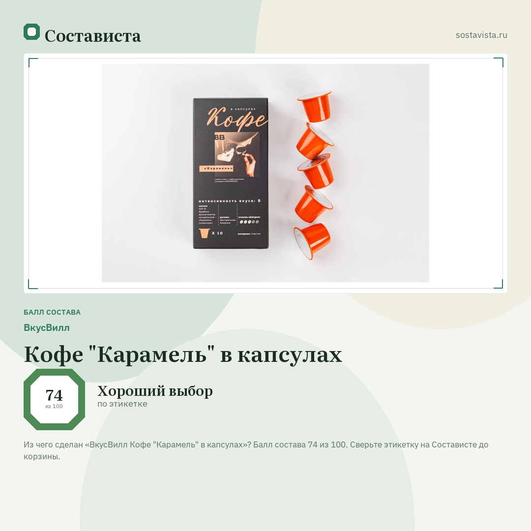 ВкусВилл Кофе "Карамель" в капсулах: балл состава 74 из 100 — Состависта