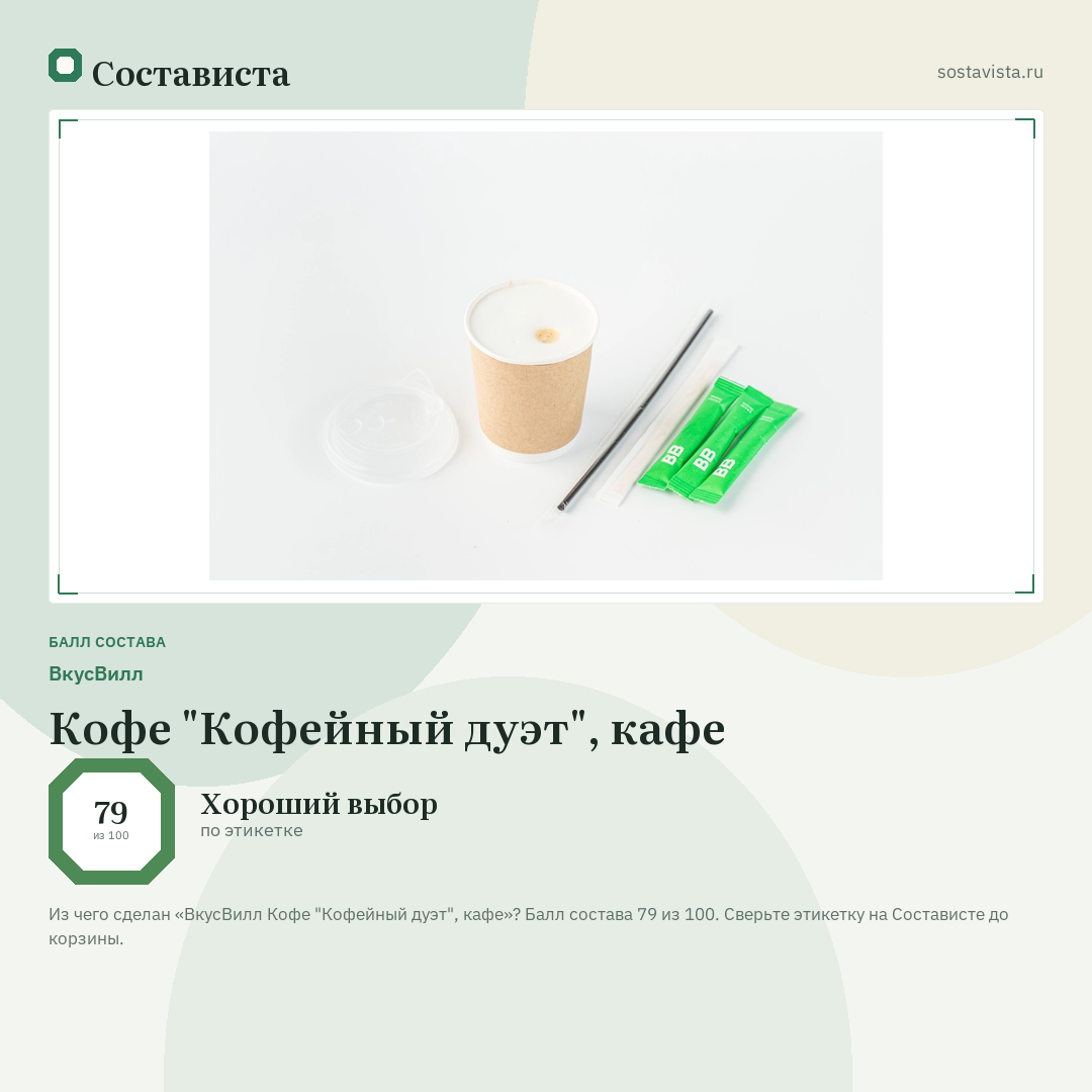 ВкусВилл Кофе "Кофейный дуэт", кафе: балл состава 79 из 100 — Состависта