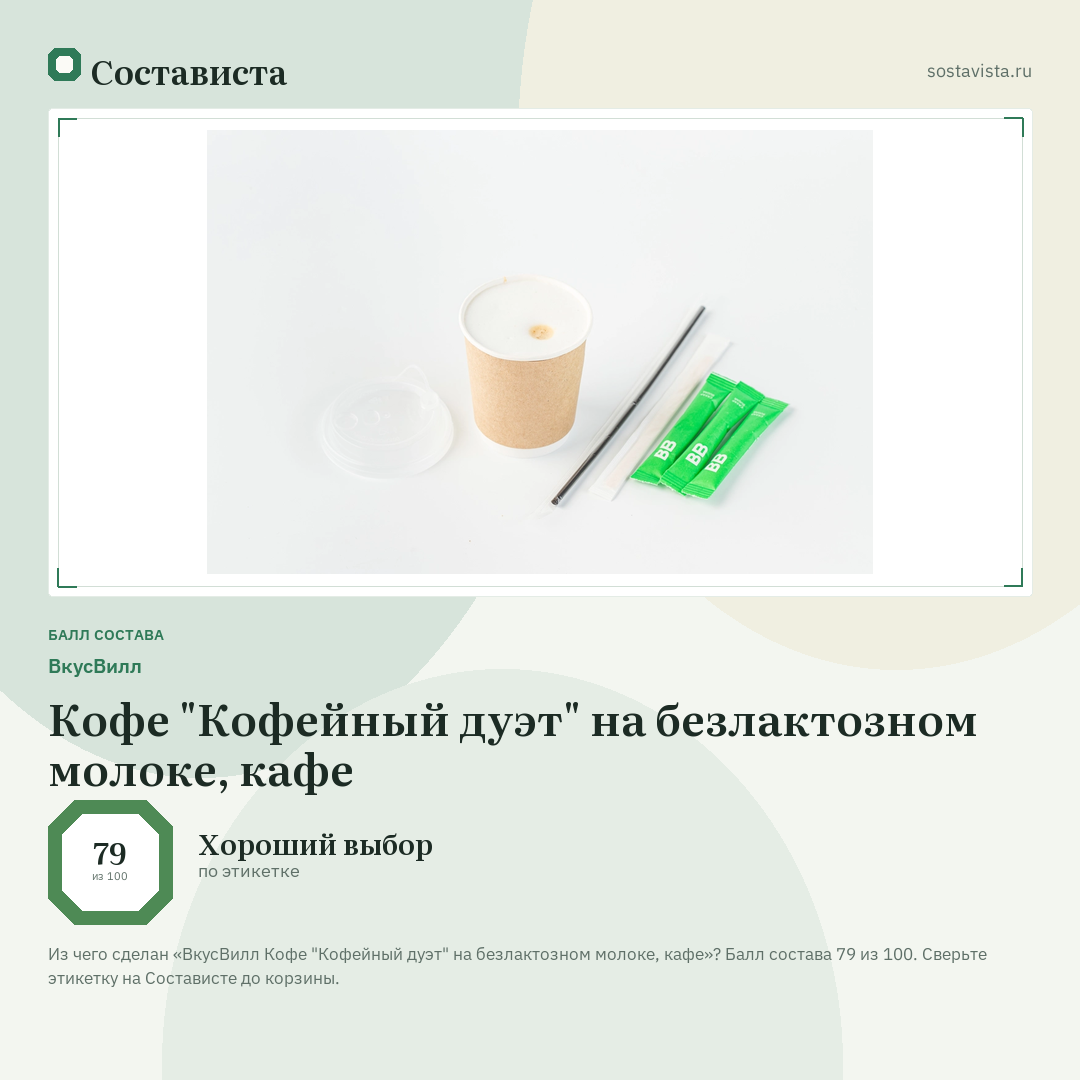 ВкусВилл Кофе "Кофейный дуэт" на безлактозном молоке, кафе: балл состава 79 из 100 — Состависта