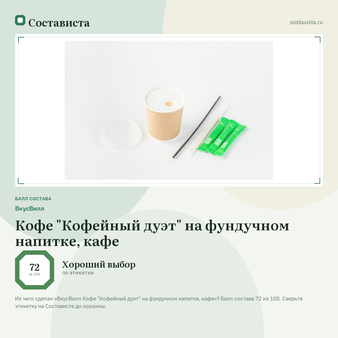 ВкусВилл Кофе "Кофейный дуэт" на фундучном напитке, кафе: балл состава 72 из 100 — Состависта