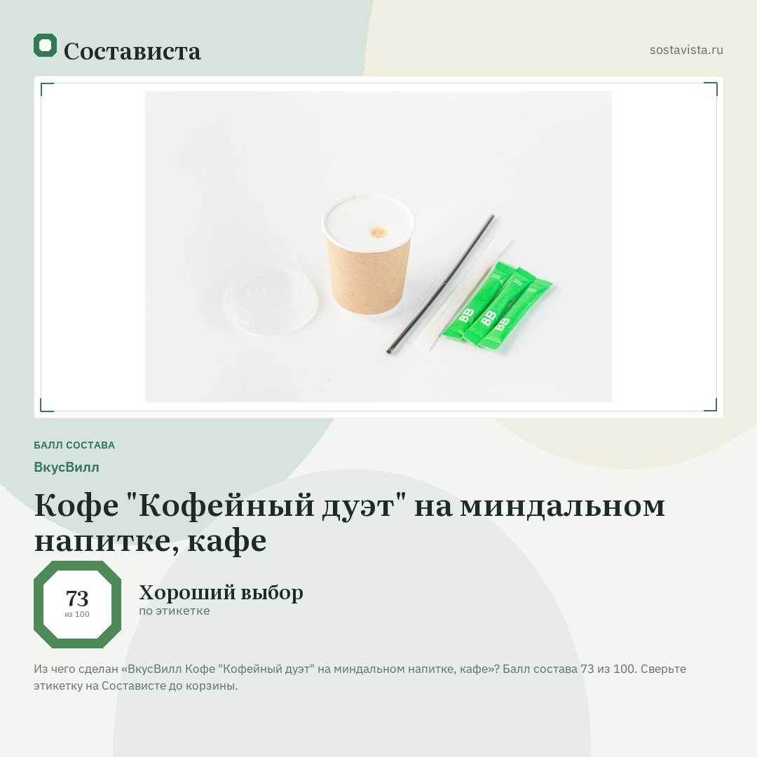 ВкусВилл Кофе "Кофейный дуэт" на миндальном напитке, кафе: балл состава 73 из 100 — Состависта