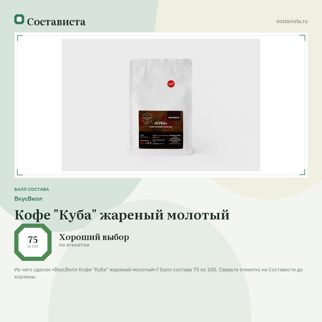 ВкусВилл Кофе "Куба" жареный молотый: балл состава 75 из 100 — Состависта