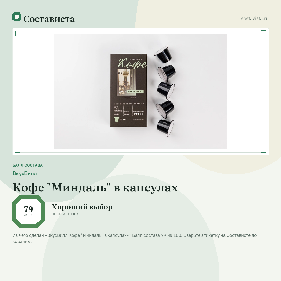 ВкусВилл Кофе "Миндаль" в капсулах: балл состава 79 из 100 — Состависта