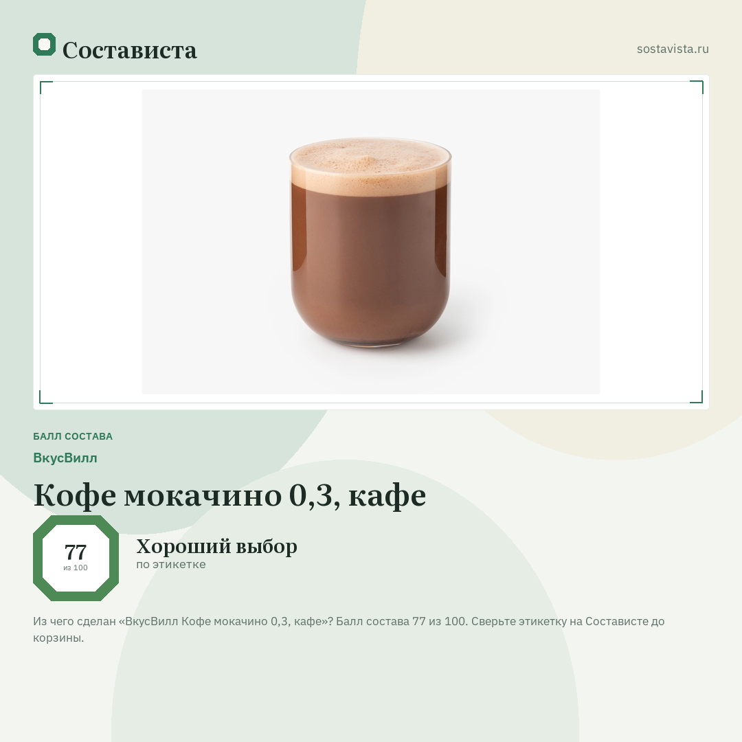 ВкусВилл Кофе мокачино 0,3, кафе: балл состава 77 из 100 — Состависта