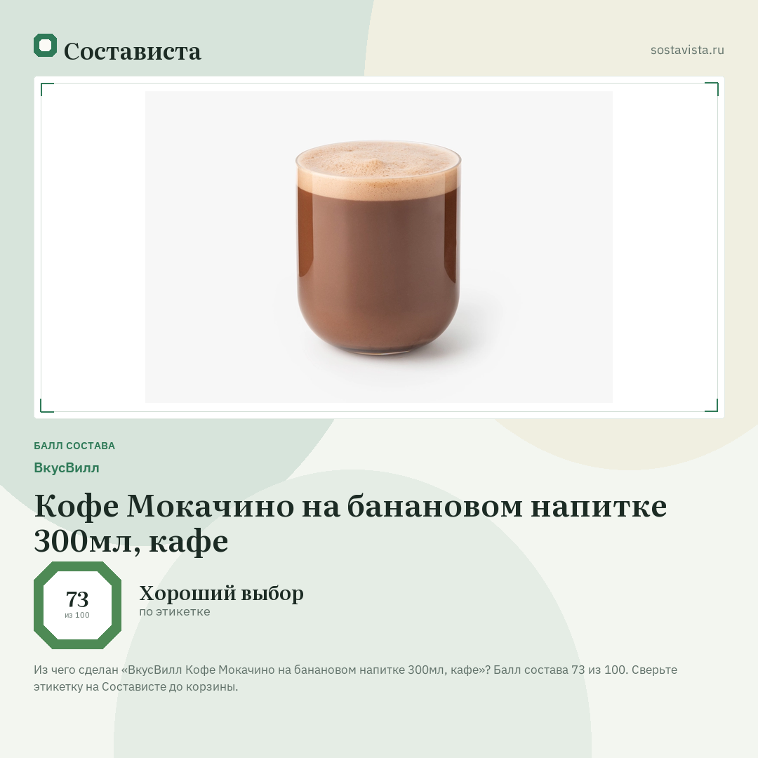 ВкусВилл Кофе Мокачино на банановом напитке 300мл, кафе: балл состава 73 из 100 — Состависта