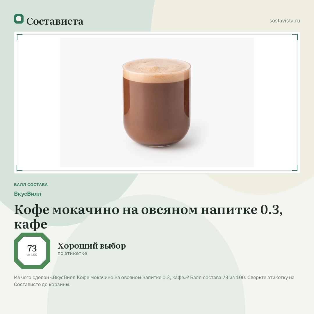 ВкусВилл Кофе мокачино на овсяном напитке 0.3, кафе: балл состава 73 из 100 — Состависта