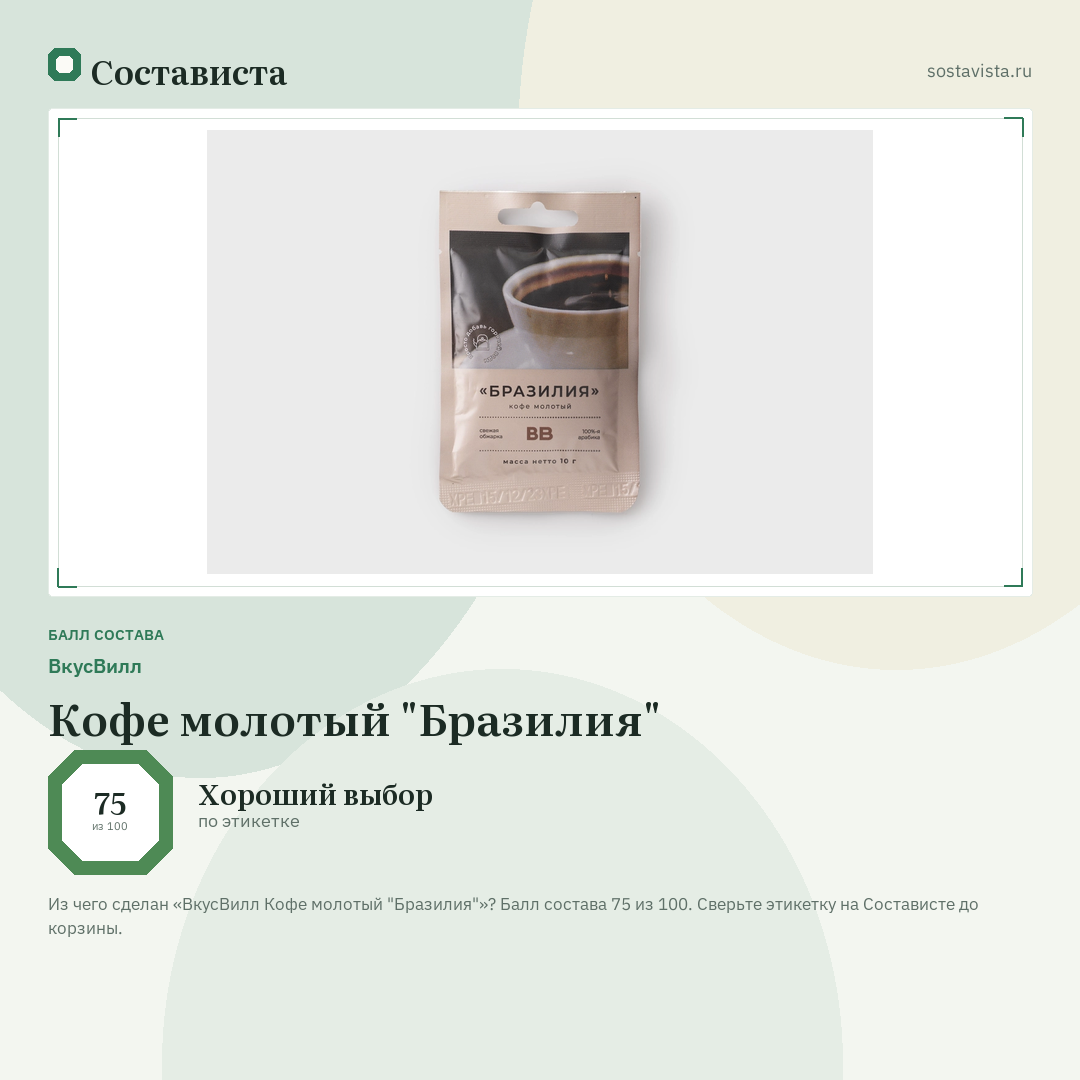 ВкусВилл Кофе молотый "Бразилия": балл состава 75 из 100 — Состависта