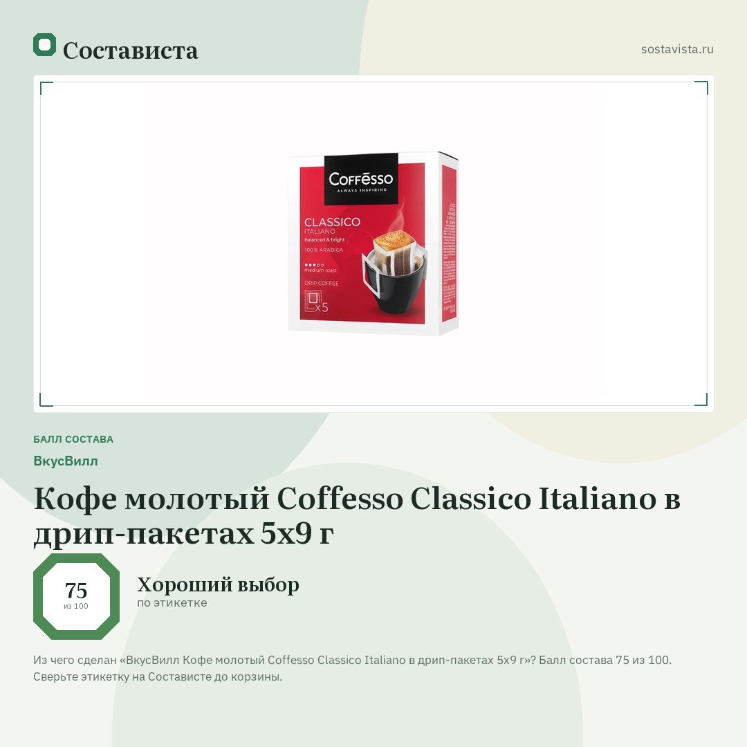 ВкусВилл Кофе молотый Coffesso Classico Italiano в дрип-пакетах 5х9 г: балл состава 75 из 100 — Состависта