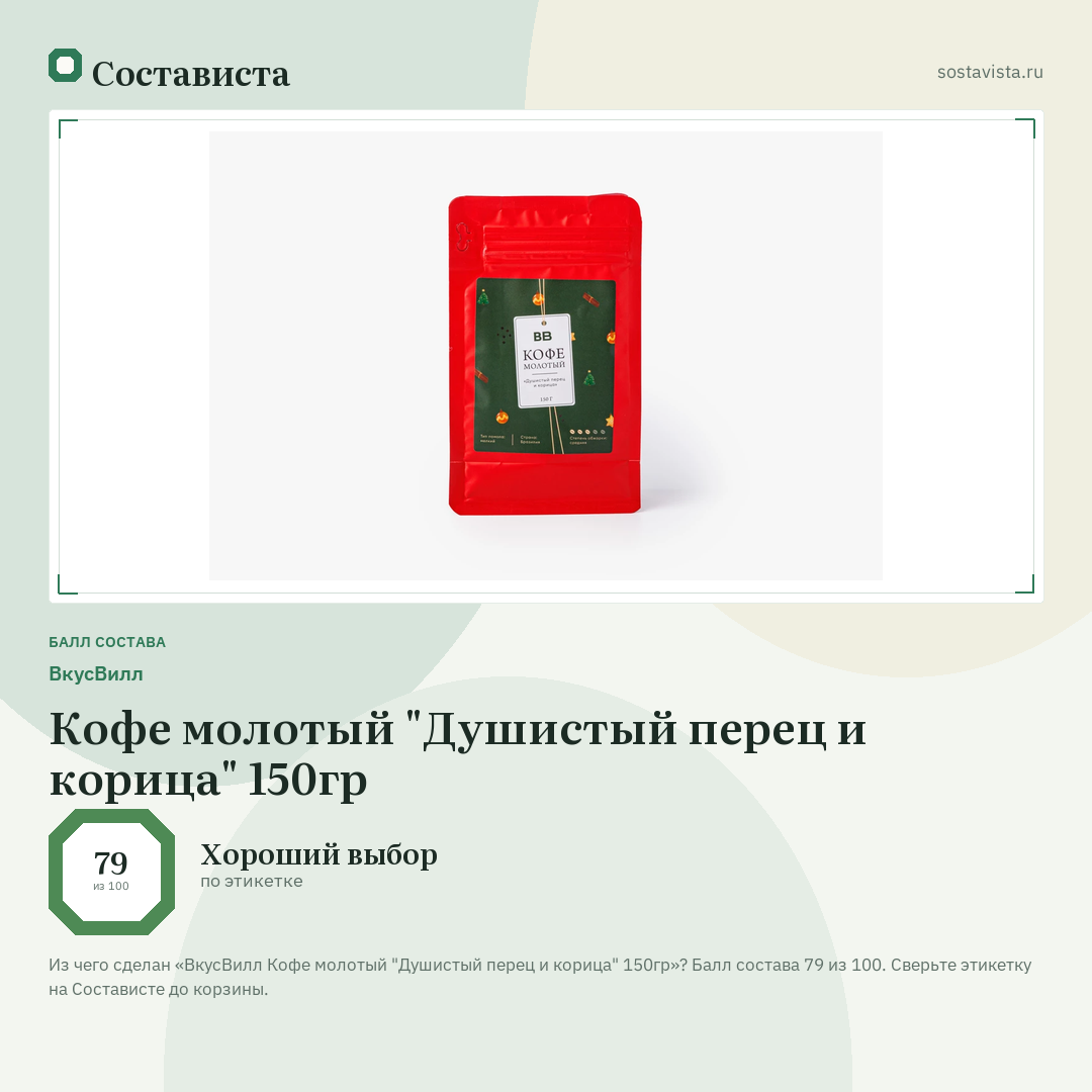 ВкусВилл Кофе молотый "Душистый перец и корица" 150гр: балл состава 79 из 100 — Состависта