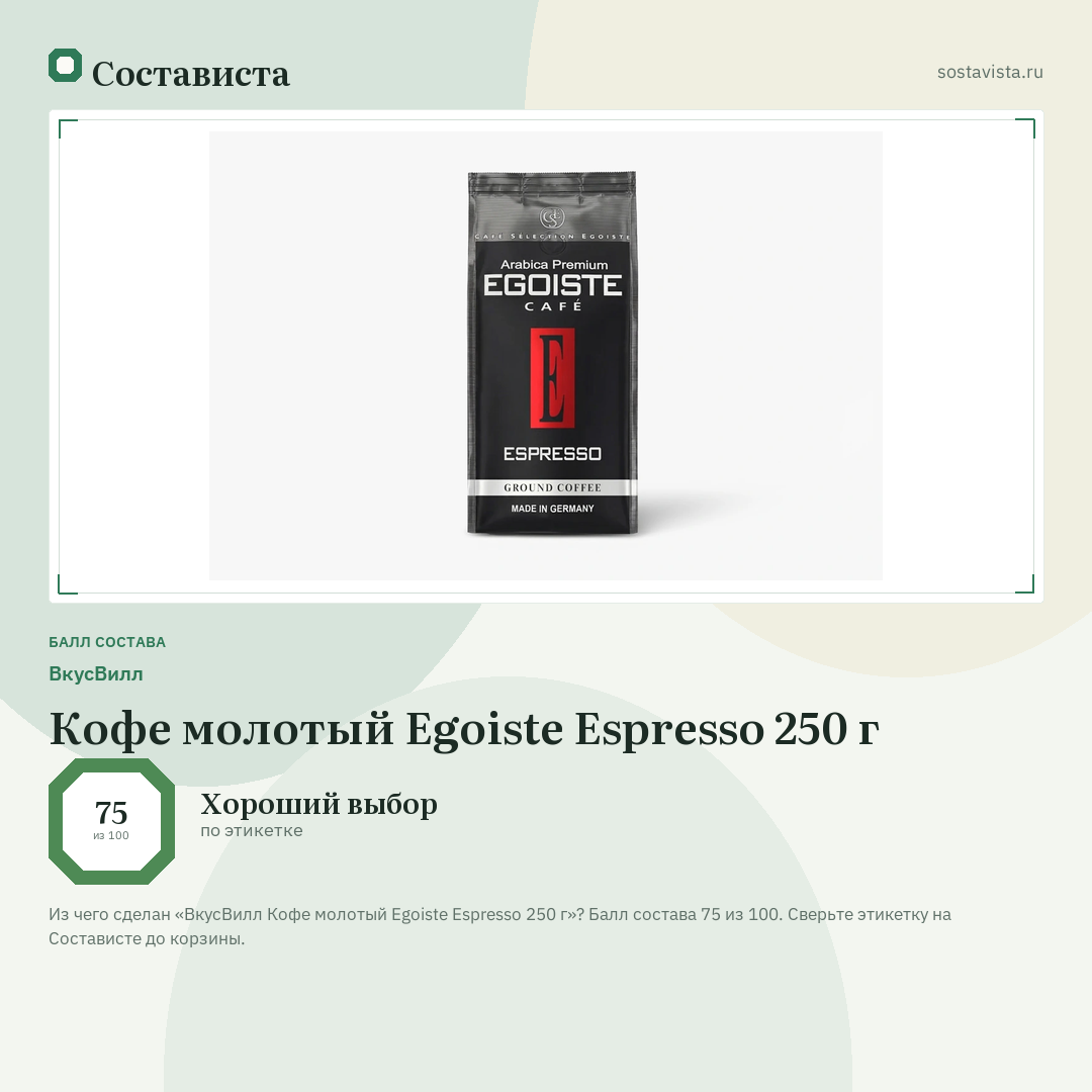 ВкусВилл Кофе молотый Egoiste Espresso 250 г: балл состава 75 из 100 — Состависта