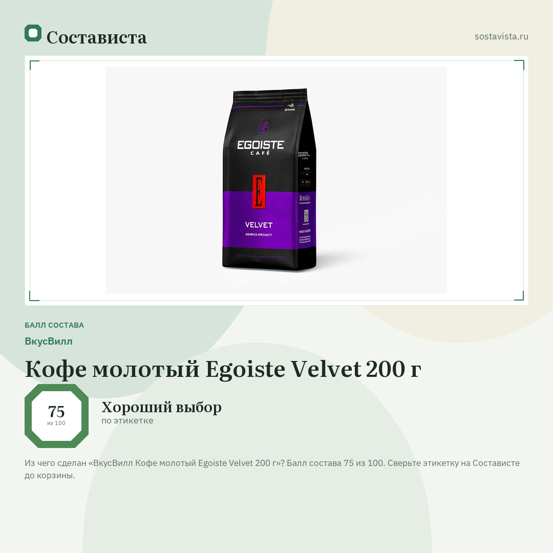 ВкусВилл Кофе молотый Egoiste Velvet 200 г: балл состава 75 из 100 — Состависта