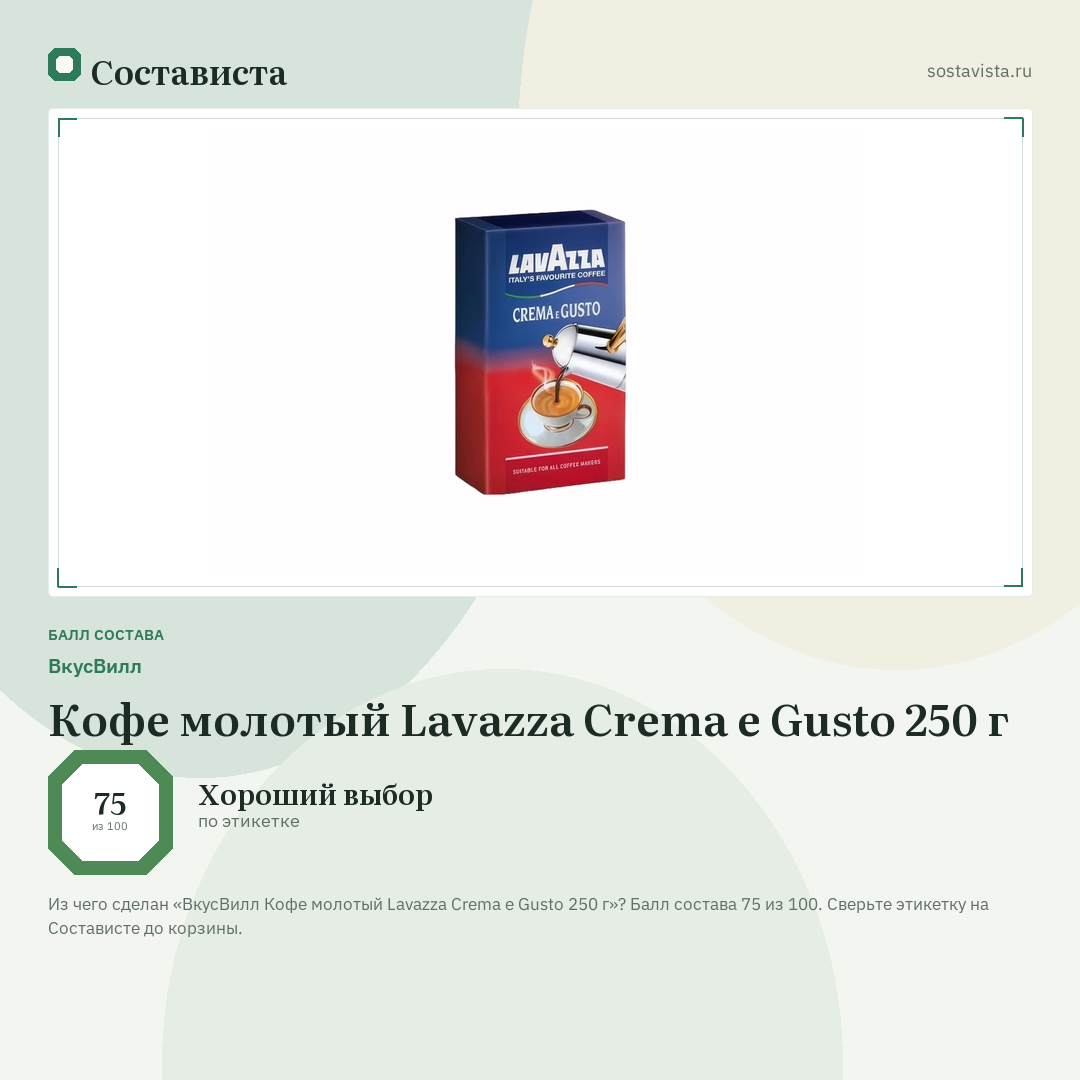ВкусВилл Кофе молотый Lavazza Crema e Gusto 250 г: балл состава 75 из 100 — Состависта