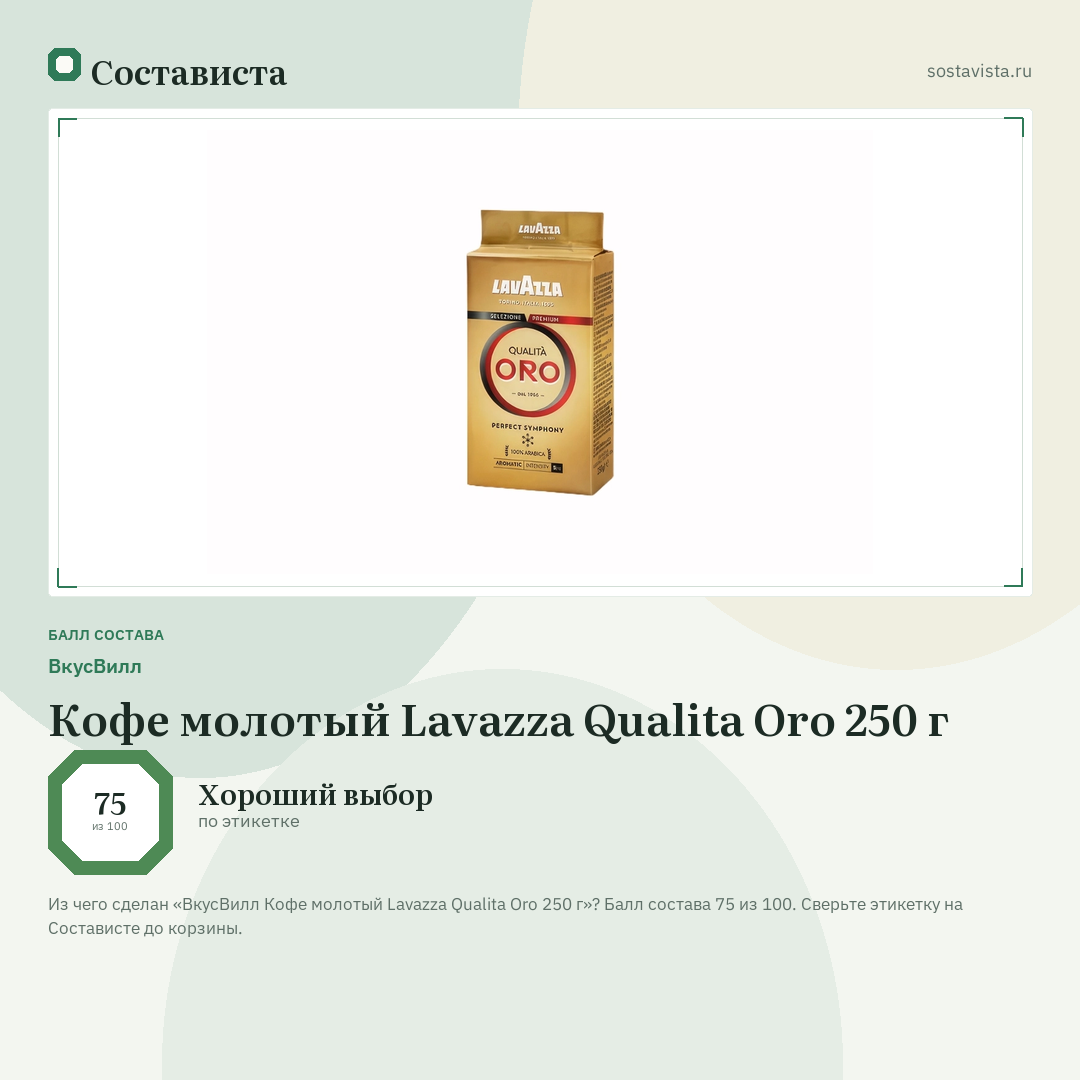 ВкусВилл Кофе молотый Lavazza Qualita Oro 250 г: балл состава 75 из 100 — Состависта